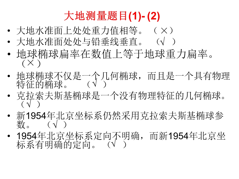 判断正误参考答案.ppt_第2页