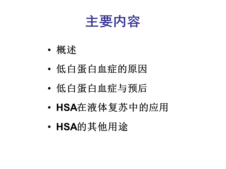 再谈人血白蛋白在重症患者中的应用.ppt_第2页