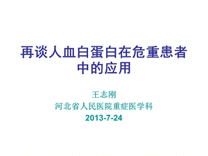 再谈人血白蛋白在重症患者中的应用.ppt