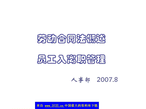 劳动合同法概述-员工入离职管理(PPT 53).ppt