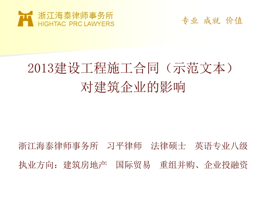 建设施工合同示范文本对建筑企业的影响.ppt_第1页