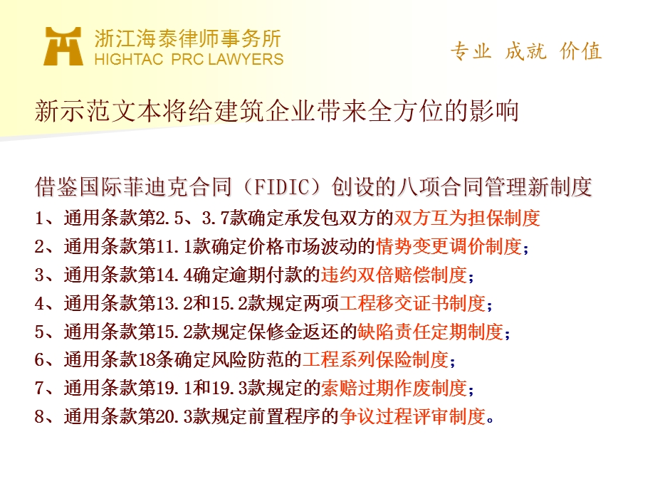 建设施工合同示范文本对建筑企业的影响.ppt_第2页