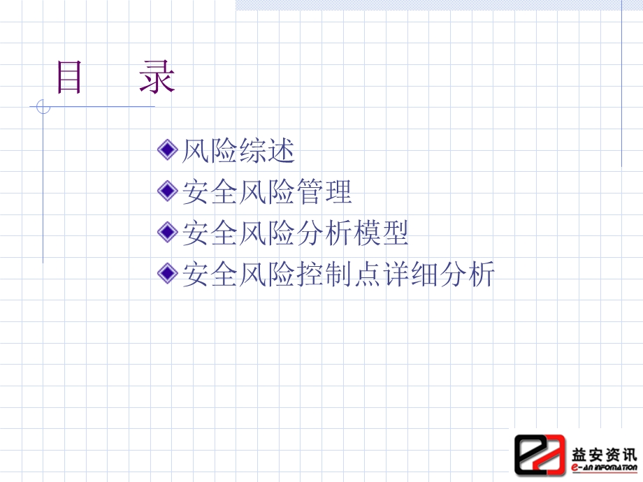 信息系统安全技术安全风险分析.ppt_第2页