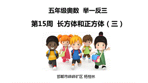 小学五年级奥数举一反三第15周长方体和正方体(三).ppt