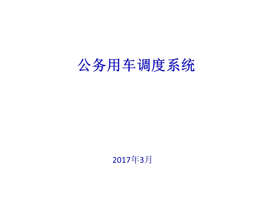 公务用车管理系统.ppt_第1页