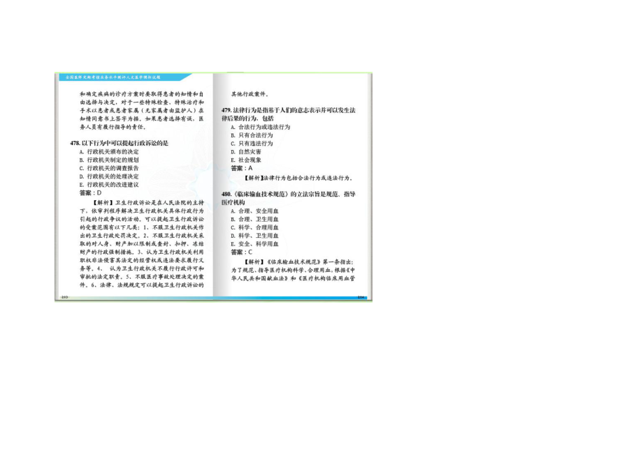 全国医师定期考核业务水平测评人文医学1000题21.doc_第2页