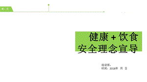 健康饮食安全知识培训PPT课件.ppt