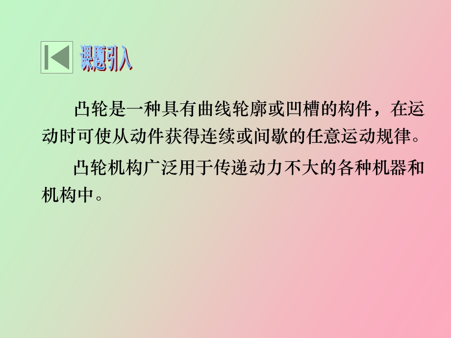 凸轮机构的类型及应用.ppt_第2页