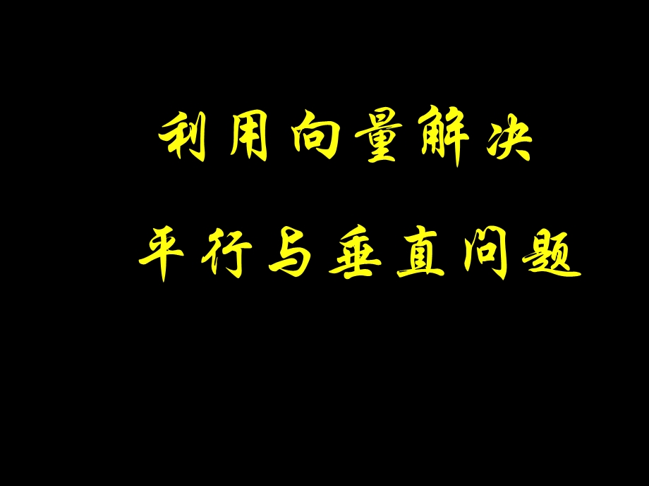 利用向量解决平行与垂直问题.ppt_第1页