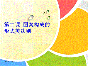 图案构成的形式美法则.ppt