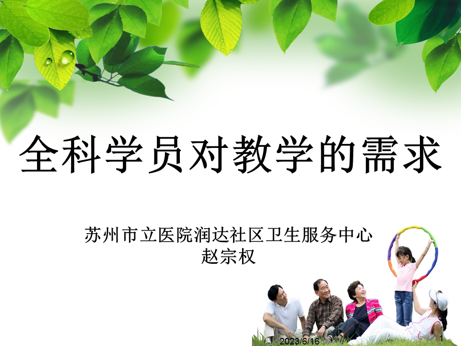 全科学员对教学的需求苏州市立医院润达社.ppt_第1页