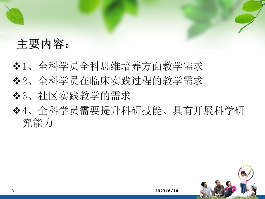 全科学员对教学的需求苏州市立医院润达社.ppt_第3页