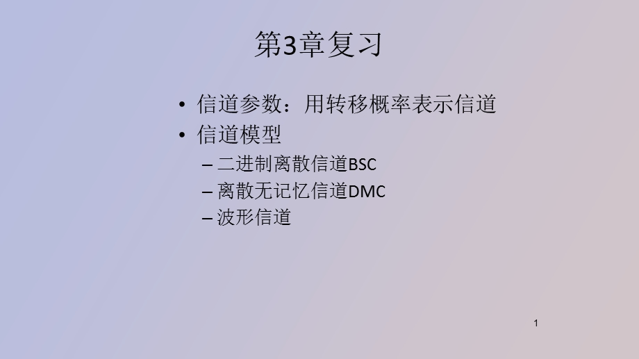 信息论与编码习题.ppt_第1页