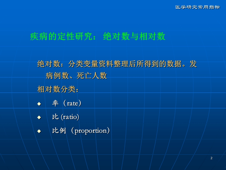 医学研究常用指标.ppt_第2页