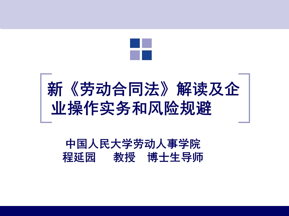 劳动关系与劳动法-程延园.ppt_第1页