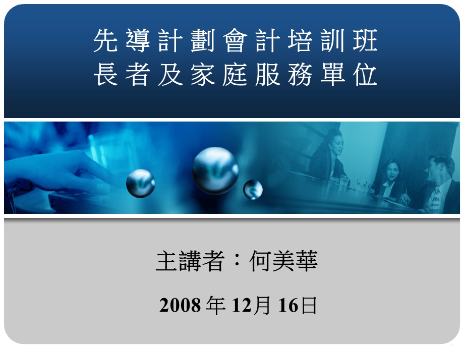 先导计划会计培训班长者及家庭服务单位.ppt_第1页