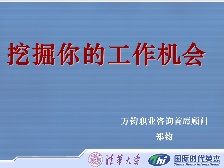 挖掘你的工作机会.ppt_第2页