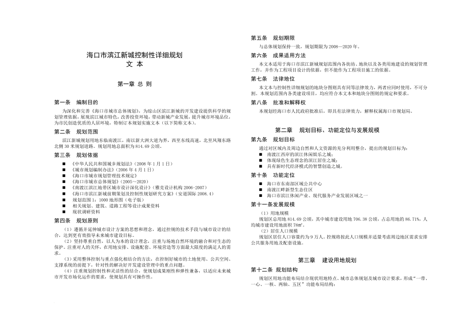 海口市滨江新城控规规划文本09.10.21.doc_第1页