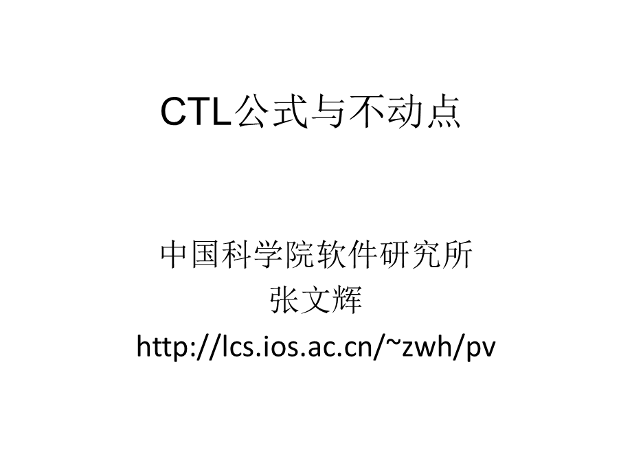 CTL公式与不动点.ppt_第1页