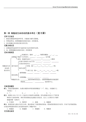 细胞是生命活动的基本单位复习课.doc