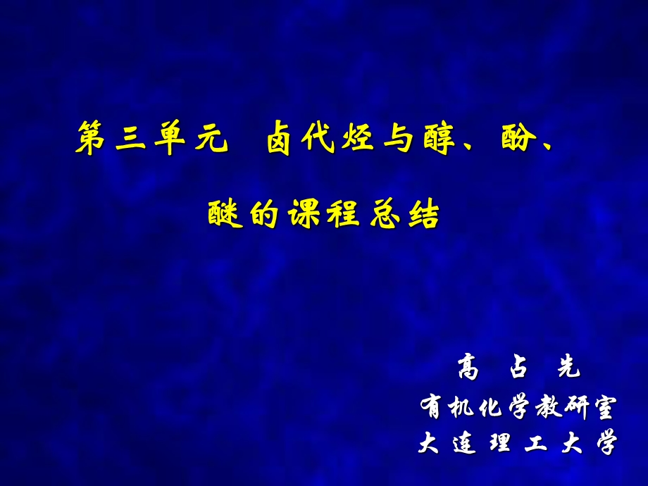 卤代烃与醇、酚、醚的课程总结.ppt_第1页