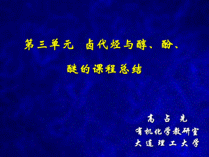 卤代烃与醇、酚、醚的课程总结.ppt