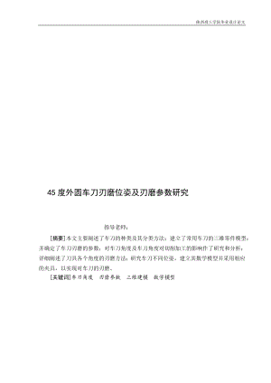 45度外圆车刀刃磨位姿及刃磨参数研究毕业设计论文.doc