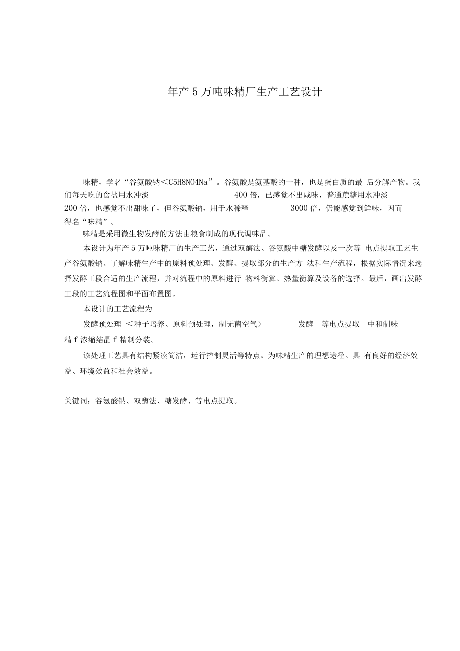 产万吨味精厂生产工艺设计方案.docx_第3页