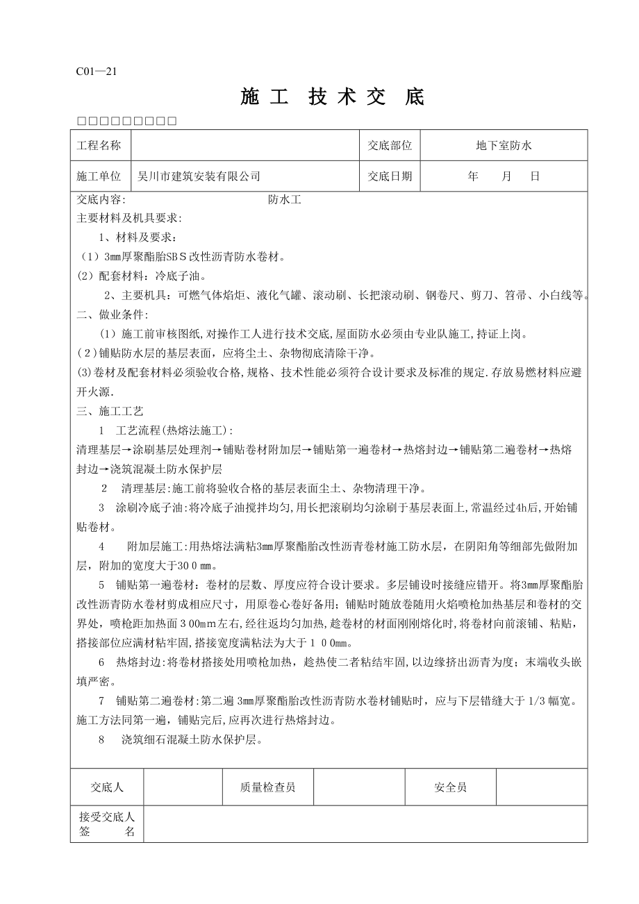 全套施工技术交底57701【可编辑范本】.doc_第3页