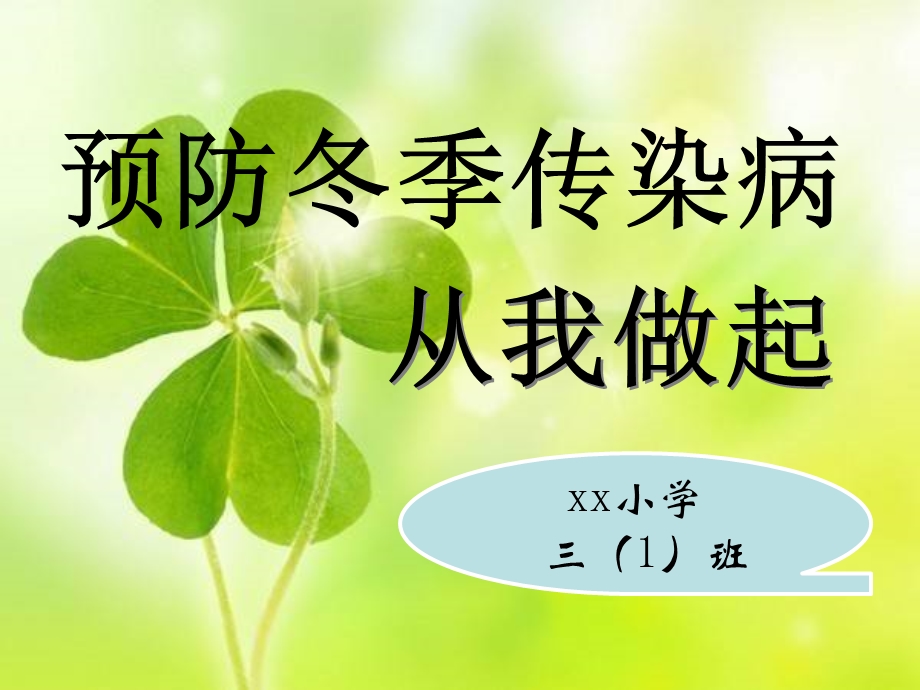 小学冬季常见传染病预防知识主题班会-ppt课件.ppt_第1页