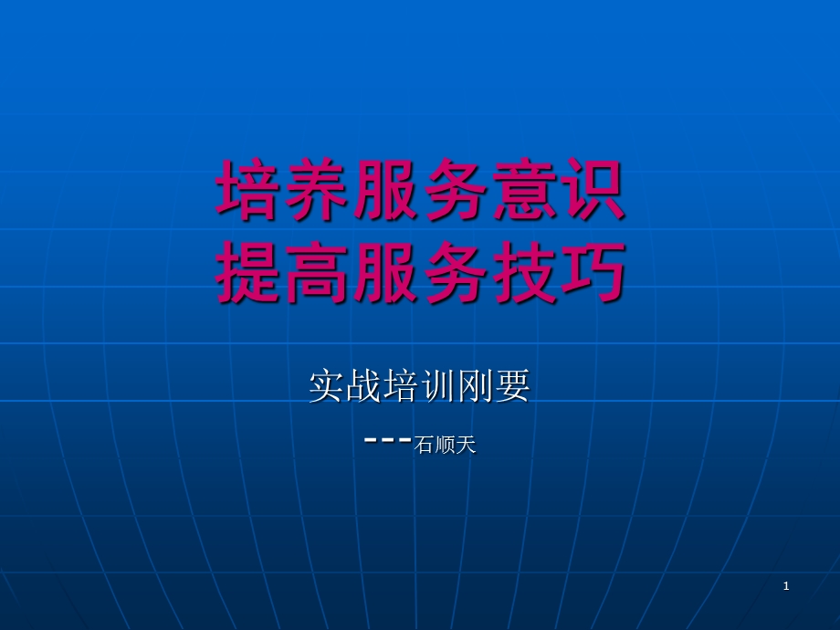 培养服务意识提高服务技巧.ppt_第1页