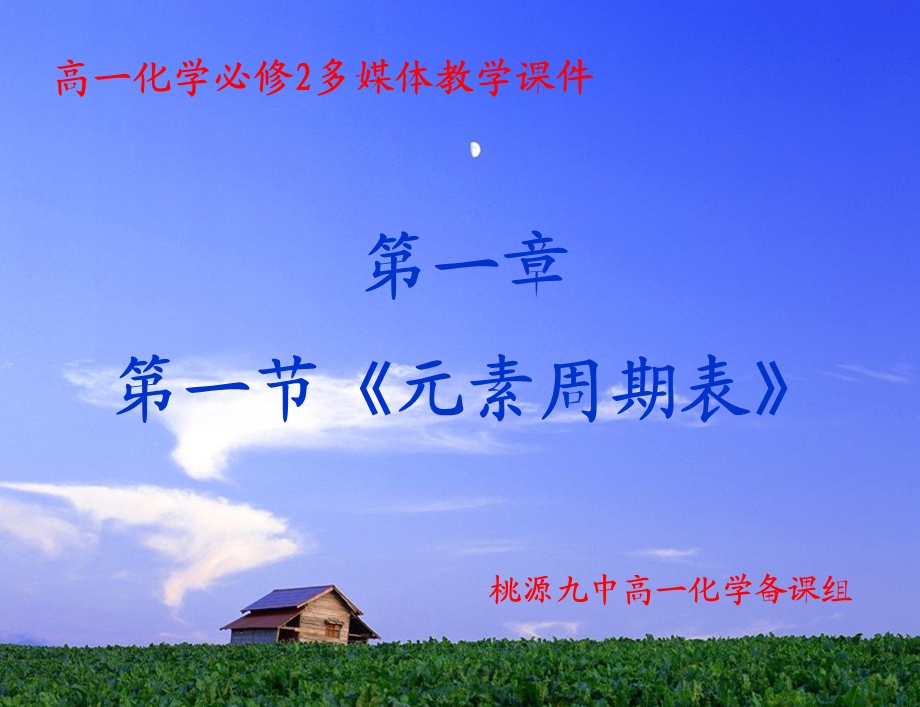 元素周期表第一.ppt_第1页