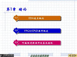 实用EDA技术与VHDL教程(人民邮电)第1章绪论.ppt