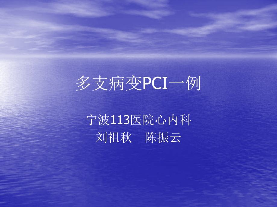 多支病变PCI一例.ppt_第1页