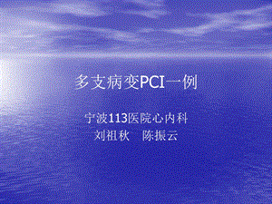 多支病变PCI一例.ppt