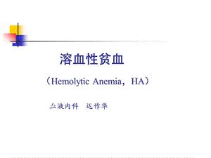 医学概论溶血性贫血.ppt