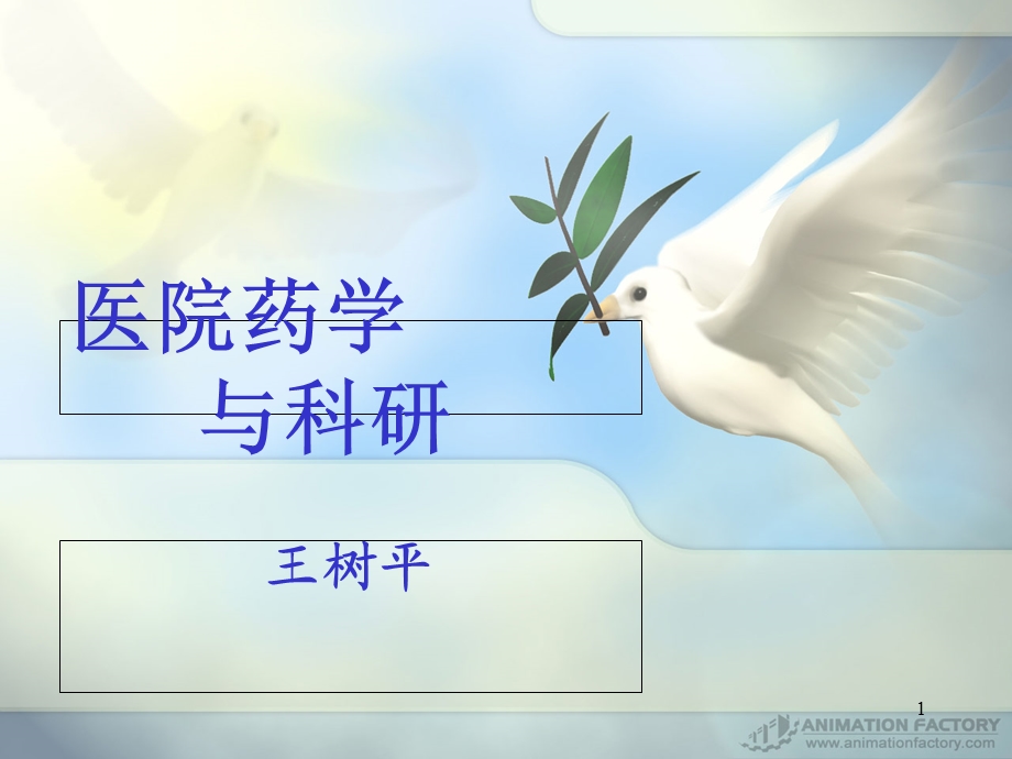 医院药学与科研.ppt_第1页