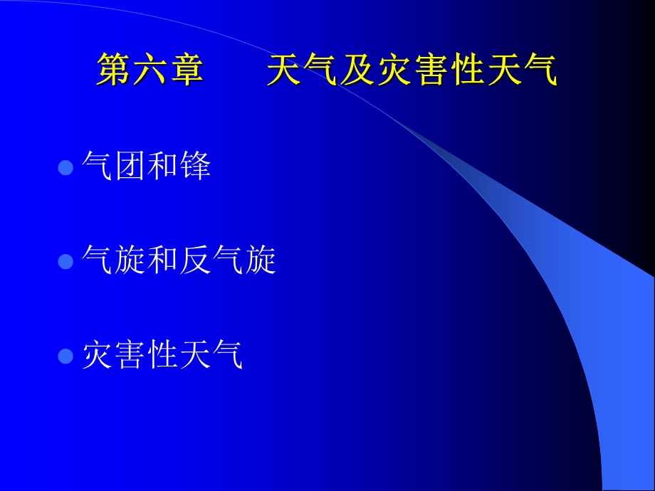 农业气象学经典课件-天气和灾害性天气.ppt_第1页