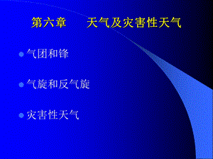 农业气象学经典课件-天气和灾害性天气.ppt