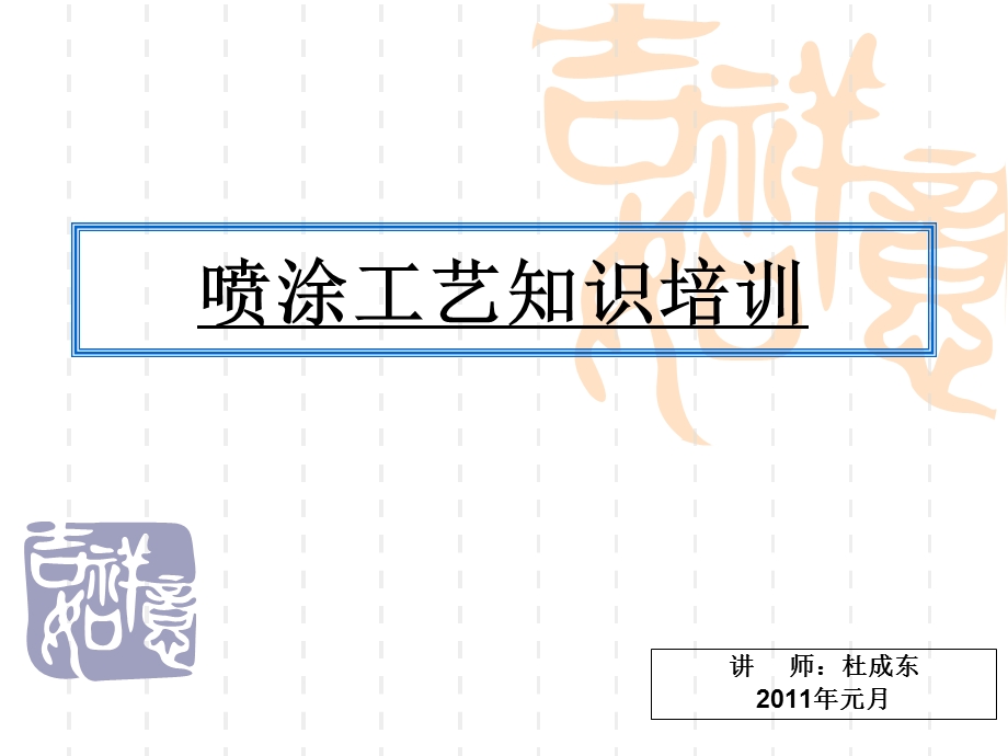 喷涂工艺内部培训资料.ppt_第1页