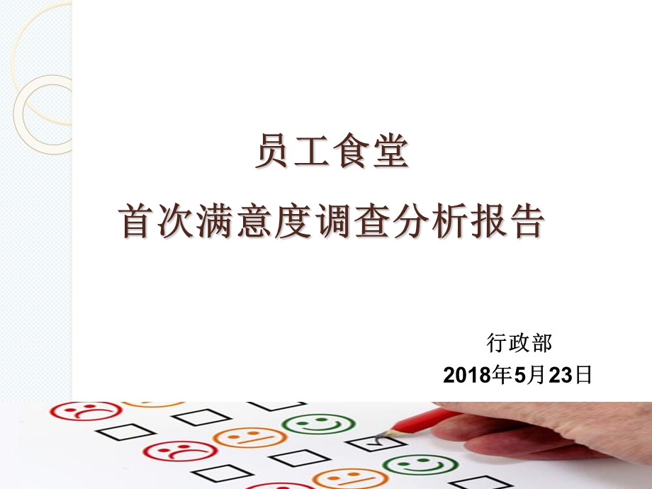 员工食堂调查总结报告.ppt_第1页