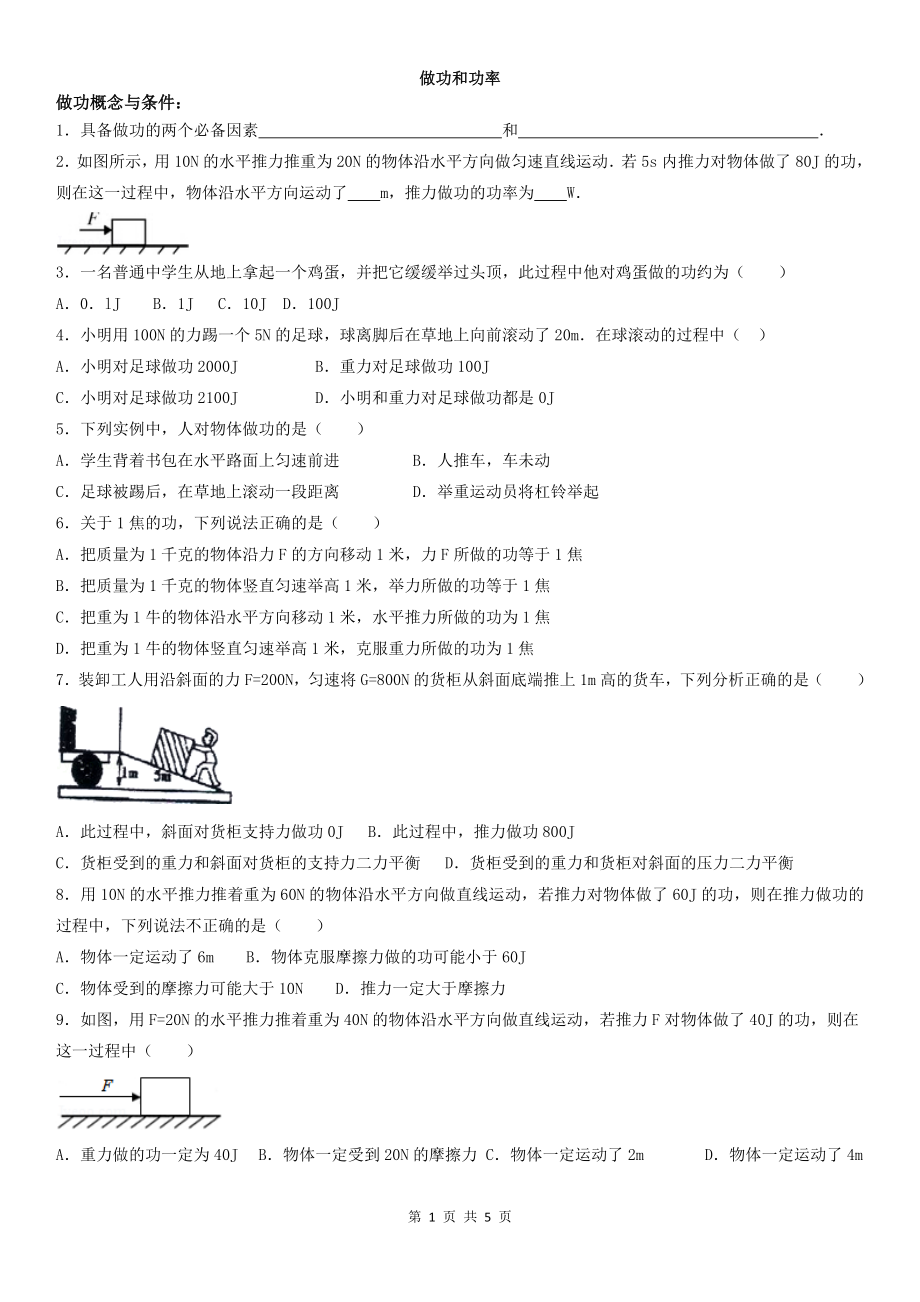 八年级下册物理做功与功率练习题.doc_第1页