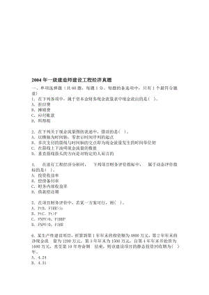 2004至历年一级建造师建设工程经济真题及答案.doc