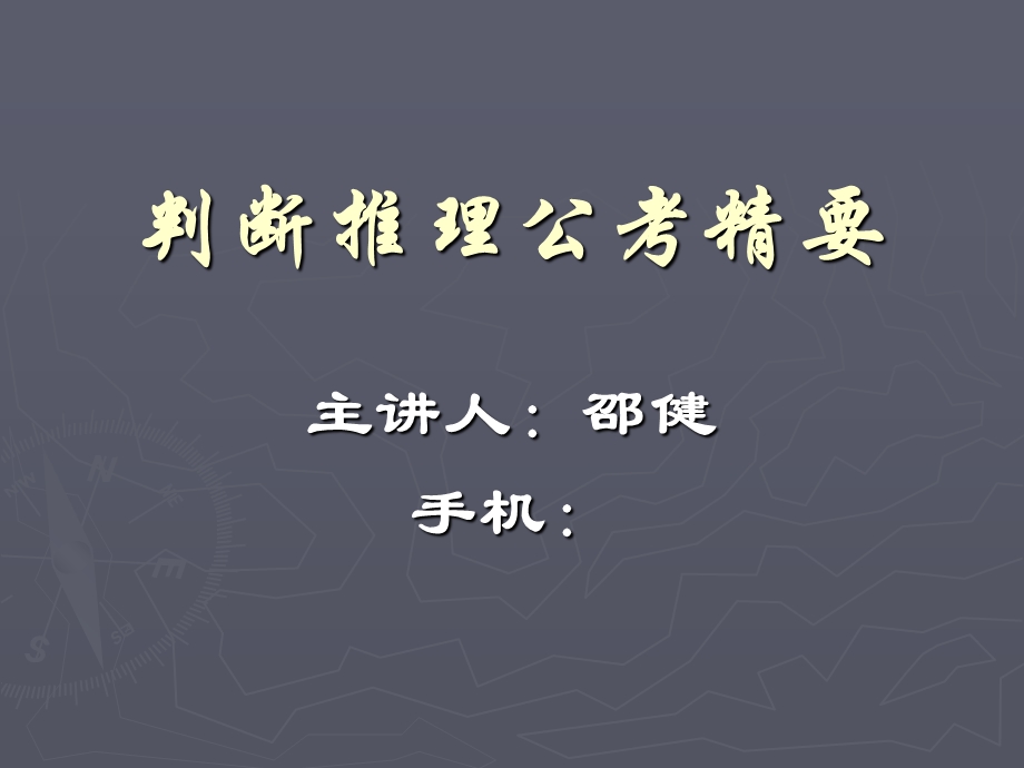 判断推理公考精要.ppt_第1页