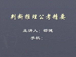 判断推理公考精要.ppt