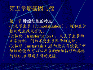 第五章癌基因与癌.ppt