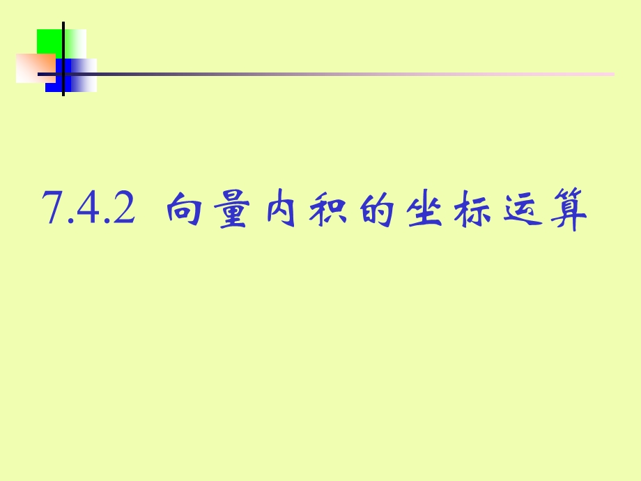 平面向量的内积坐标表示.ppt_第1页