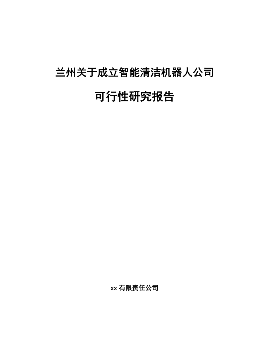 兰州关于成立智能清洁机器人公司可行性研究报告.docx_第1页