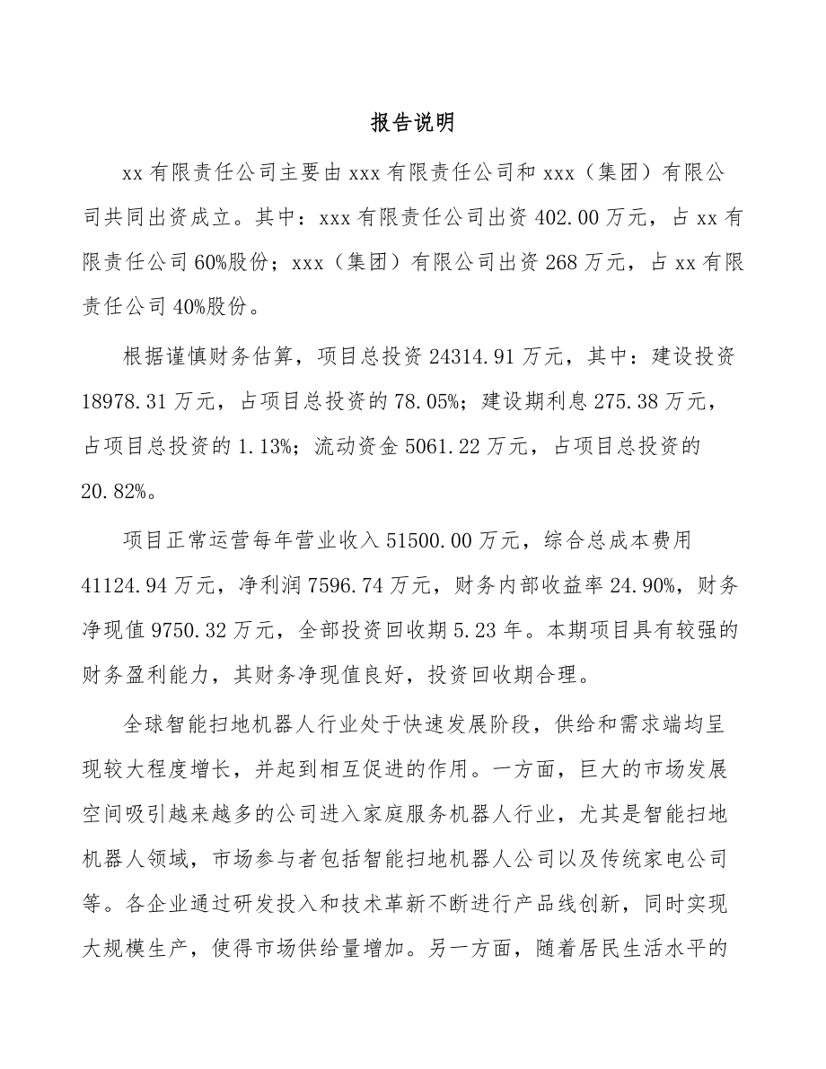 兰州关于成立智能清洁机器人公司可行性研究报告.docx_第2页