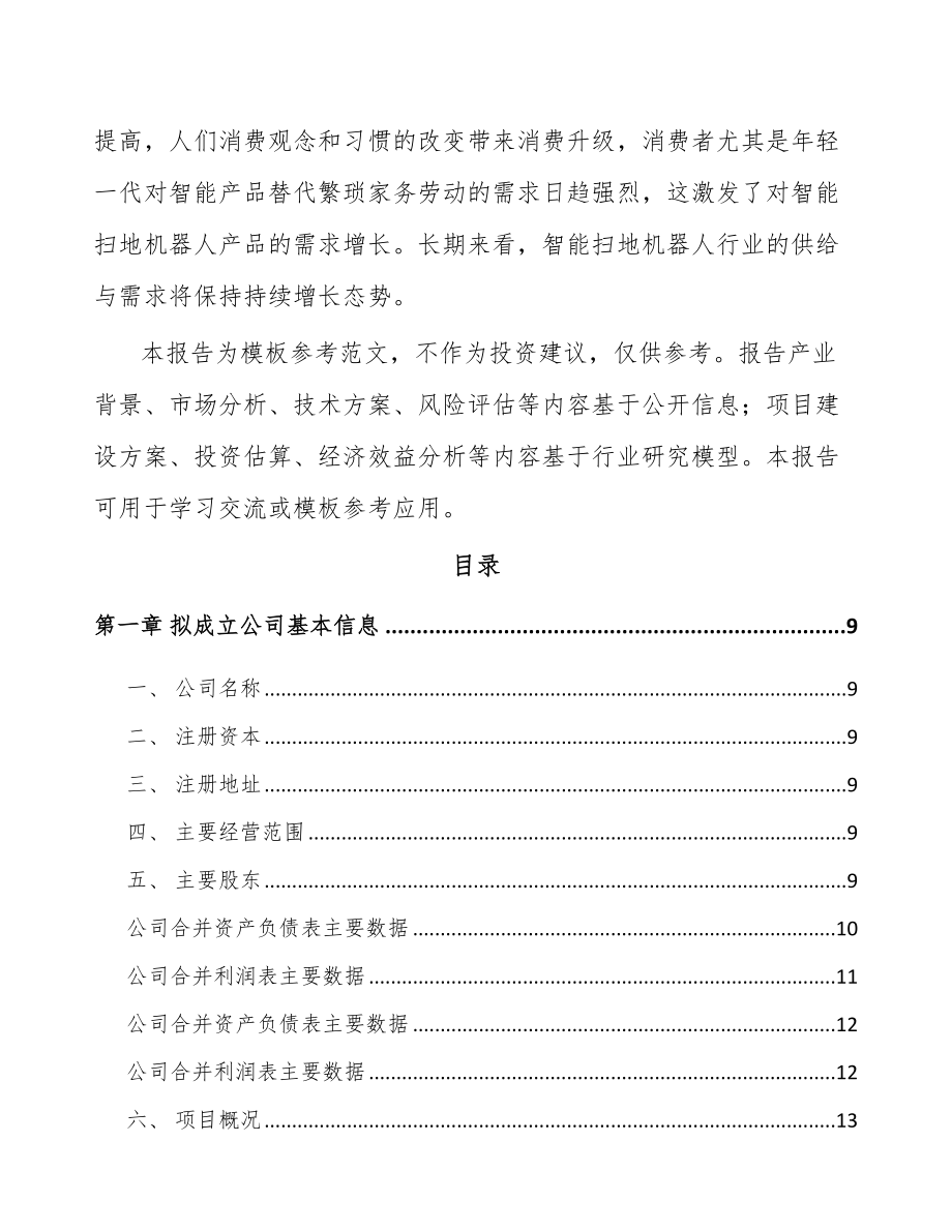 兰州关于成立智能清洁机器人公司可行性研究报告.docx_第3页